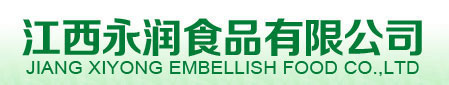 江西永潤(rùn)食品有限公司