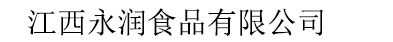 江西永潤(rùn)食品有限公司